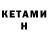 Кетамин ketamine Hovo Bagdo